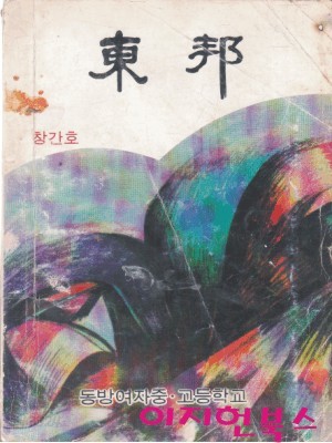 동방 : 창간호 (1983)