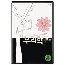 우리학교 SE 일반판
