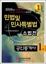 2009 공인중개사 1차 민법및민사특별법 소법전