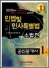 2009 공인중개사 1차 민법및민사특별법 소법전
