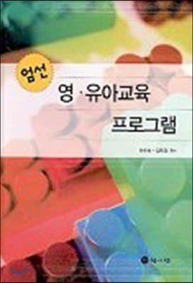 엄선 영 유아교육 프로그램