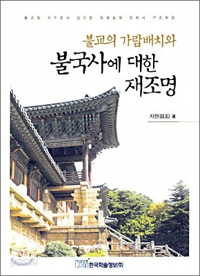 불교의 가람배치와 불국사에 대한 재조명