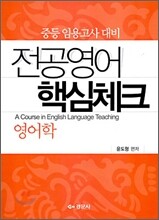 전공영어 핵심체크 영어학