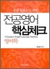 전공영어 핵심체크 영어학