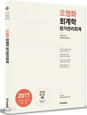 2017 오정화 회계학 원가관리회계 