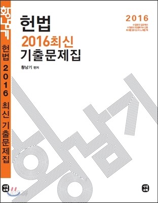 2016 황남기 헌법 최신 기출문제집