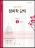 정치학강의 1