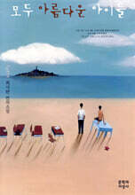 모두 아름다운 아이들