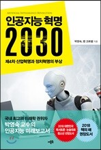 인공지능 혁명 2030
