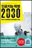 인공지능 혁명 2030