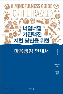 너덜너덜 기진맥진 지친 당신을 위한 마음챙김 안내서