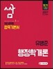 2017 압축기본서 쌈 9급 공무원 행정학개론 유병준