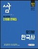 2017 9급 공무원 단원별 문제집 쌈 황의방 한국사