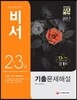 2017 비서 2ㆍ3급 기출문제해설