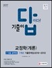 2017 기출이 답이다 7ㆍ9급 공무원 교정학 개론 기출문제집