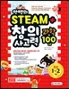 안쌤의 STEAM+창의사고력 과학 100제 초등 1ㆍ2학년