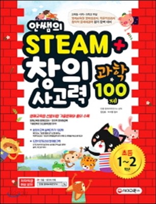 안쌤의 STEAM+창의사고력 과학 100제 초등 1ㆍ2학년