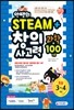 안쌤의 STEAM+창의사고력 과학 100제 초등 3~4학년