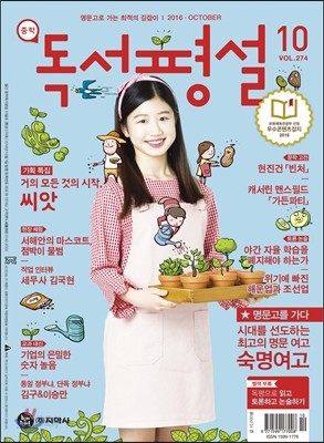 중학 독서평설 Vol.274 (2016년 10월호)