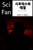 시르티스의 대결 - SciFan 제34권