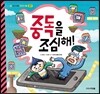 중독을 조심해!