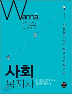 워너비 Wanna be 사회복지사 취업에서 실무까지