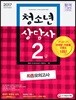 2017 청소년상담사 2급 최종모의고사