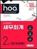 2017 hoa 세무회계 2급