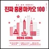 진짜 홍콩 마카오 100