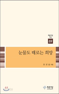 눈물도 때로는 희망