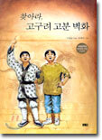 찾아라, 고구려 고분 벽화