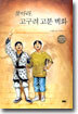 찾아라, 고구려 고분 벽화