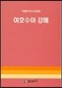 여호수아 강해