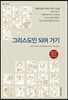 그리스도인 되어 가기
