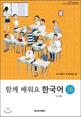 함께 배워요 한국어 1B 중문판