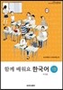 함께 배워요 한국어 1B 중문판