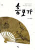 흥보가