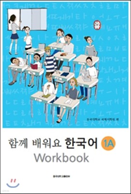 함께 배워요 한국어 1A 워크북