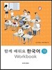 함께 배워요 한국어 1B 워크북