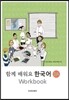 함께 배워요 한국어 2A 워크북