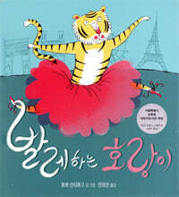 발레하는 호랑이