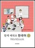 함께 배워요 한국어 2B 워크북