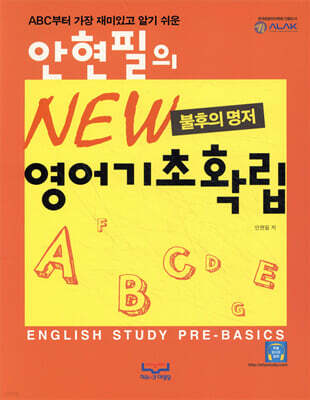 안현필의 NEW 영어기초확립
