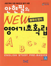 안현필의 NEW 영어기초확립