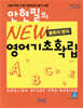 안현필의 NEW 영어기초확립
