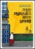 까칠한 저널리스트의 삐딱한 남미여행