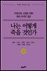 나는 어떻게 죽을 것인가