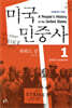 미국민중사 1