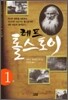 레프 톨스토이 1