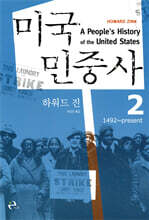 미국민중사 2
